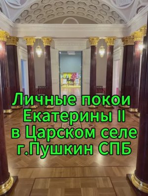 Личные покои Екатерины II в Царском селе