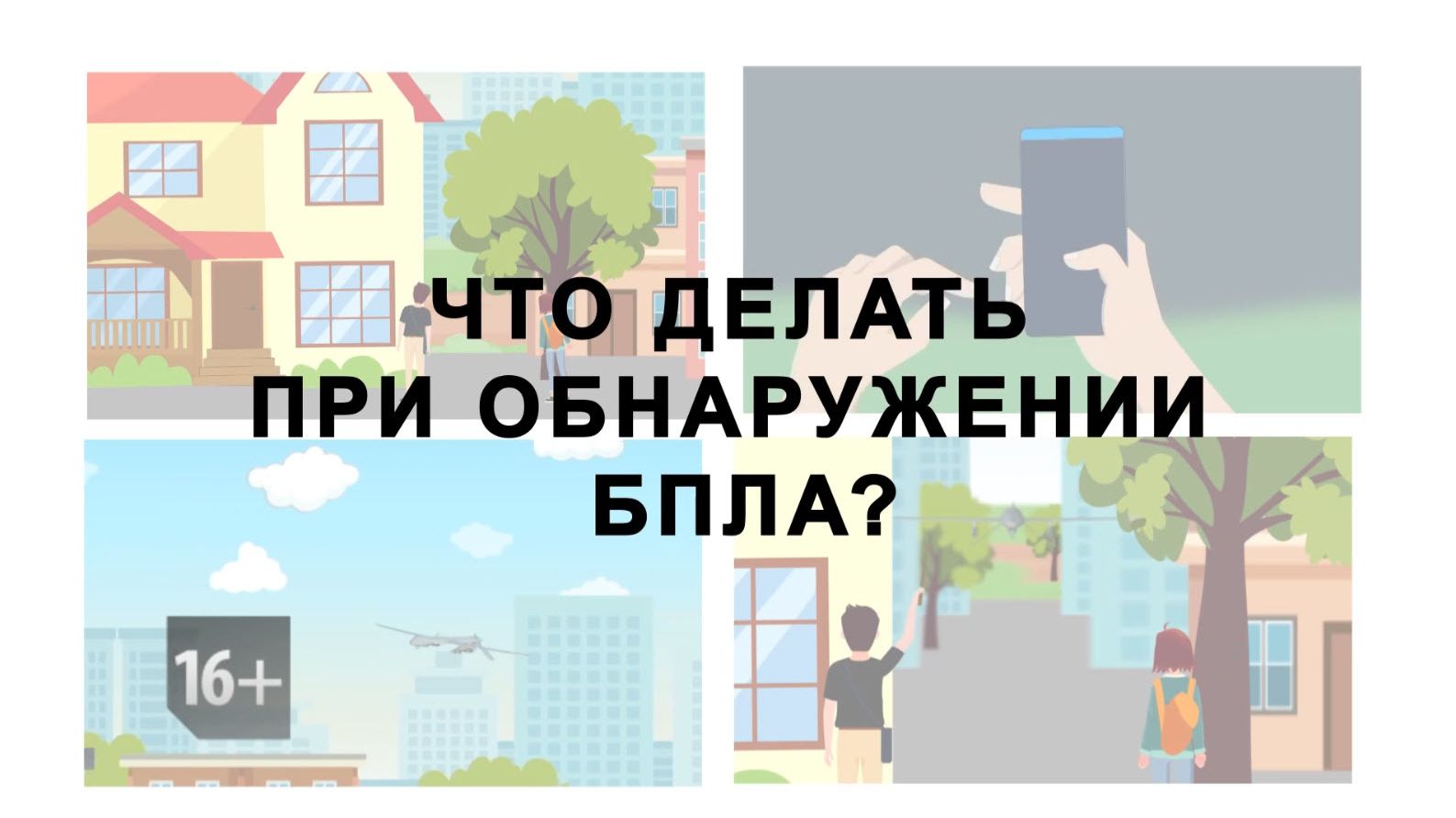 ЧТО ДЕЛАТЬ ПРИ ОБНАРУЖЕНИИ БПЛА? смотреть онлайн