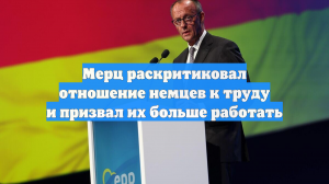 Мерц призвал немцев работать больше