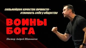 Сильнейшее качество личности - отвоевать себя у общества. Воины Бога. Пастор Андрей Шаповалов..mp4