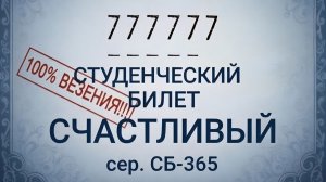 Студенты Югры могут вытянуть «Счастливый билет-2026»