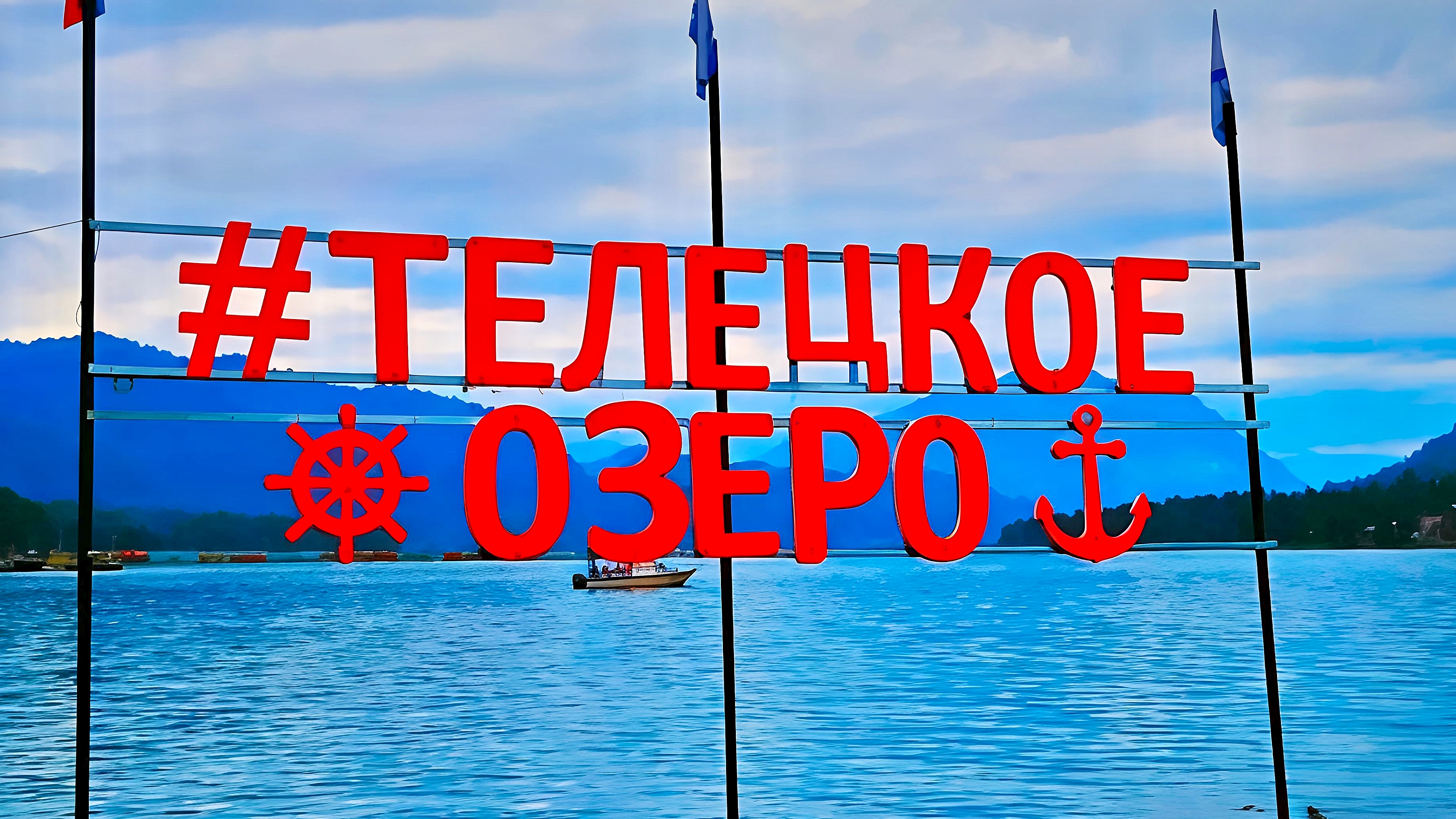 Телецкое озеро смотреть онлайн