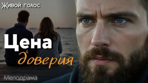 ЦЕНА ДОВЕРИЯ. Аудиодрама. Аудиокнига. Истории из жизни