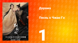 Песнь о Чжао Гэ 1 сезон 1 серия