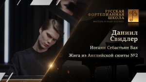 Иоганн Себастьян Бах - Жига из Английской сюиты №2 / Даниил Свидлер (фортепиано)