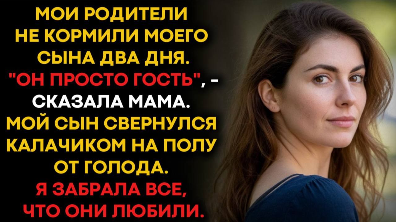 Мои родители не кормили моего сына два дня, говоря, что он зря переводит еду.