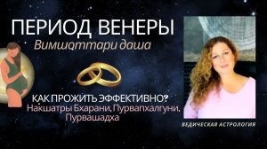Период Венеры. Как прожить, к чему подготовиться? Накшатры Бхарани, Пурвапхалгуни, Пурвашадха.