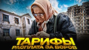 Тарифы как форма насилия