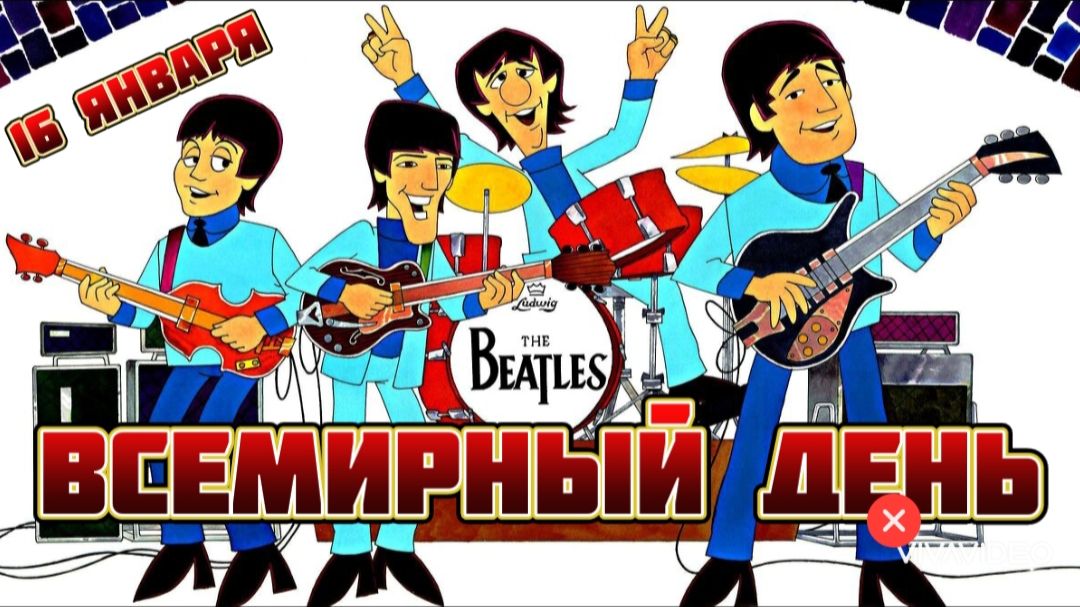 16 ЯНВАРЯ – ВСЕМИРНЫЙ ДЕНЬ " THE BEATLES " смотреть онлайн