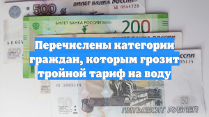 Перечислены категории граждан, которым грозит тройной тариф на воду