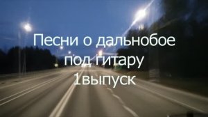 Не тормози меня сотрудник ДПС Анатолий Щукин 1 выпуск Песни о дальнобое  под гитару