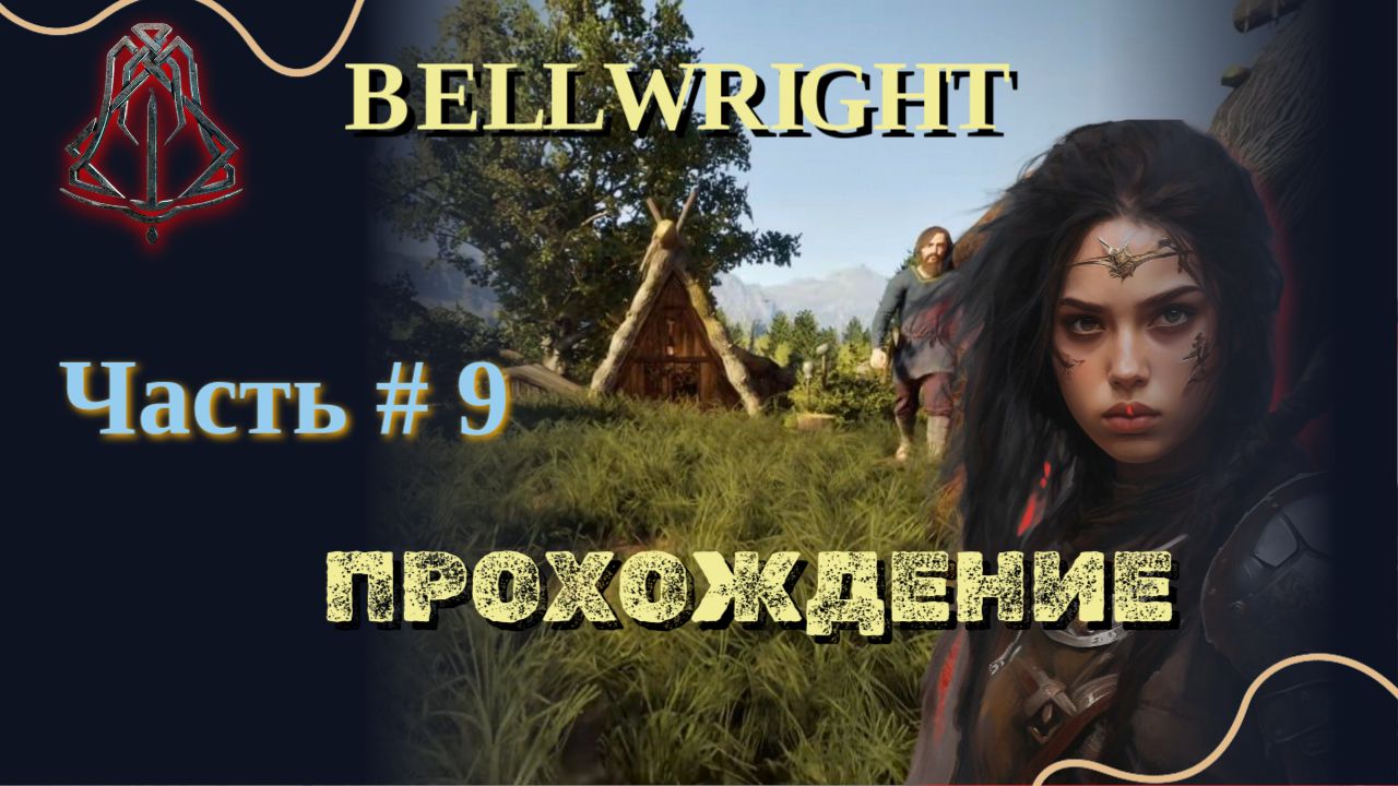BELLWRIGHT #9 | Прохождение.