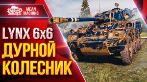 LYNX 6x6 — ДУРНОЙ КОЛЕСНИК ● Как правильно играть ● ЛучшееДляВас