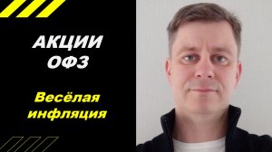 Неожиданно высокая инфляция!!!