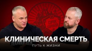 Жизнь после встречи со смертью. Опыт, который перевернул жизнь.