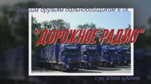 Дорожное радио. Дмитрий Даль.