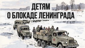 📜Мультфильм детям О БЛОКАДЕ ЛЕНИНГРАДА: ИСТОРИЯ В КАРТИНКАХ