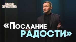 Кто крадёт твою радость? | Живая проповедь