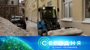 «Сегодня в Санкт-Петербурге»: 15 января 2026 года
