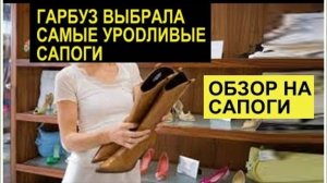 САМВЕЛ АДАМЯН ГАРБУЗ, ПРИМЕРКА И ВЫБОР САПОГ, ТАКОГО БЕЗОБРАЗИЯ Я ЕЩЕ НЕ ВМДЕЛ..