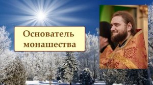 ОСНОВАТЕЛЬ МОНАШЕСТВА. Отец Савва (Мажуко)