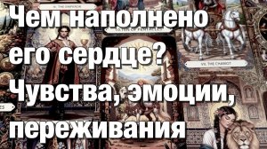 ТАРО РАСКЛАД❤️ЧТО У НЕГО В ГОЛОВЕ⁉️ЧТО НА СЕРДЦЕ ЧТО В ДЕЙСТВИЯХ КАКОЕ ОН ВЫБИРАЕТ НАПРАВЛЕНИЕ