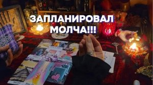 🗝️ЕГО ПЛАНЫ НА ВАС и Отношения ❗Что Мужчина Решил_ Таро Расклад Онлайн Гадание