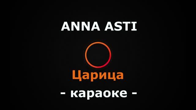 (Караоке) ANNA ASTI - Царица смотреть онлайн