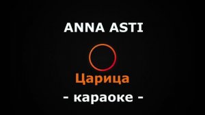 (Караоке) ANNA ASTI - Царица