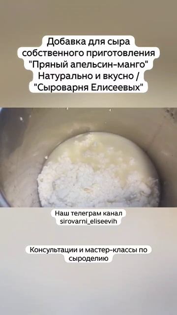 Добавка для сыра собственного приготовления "Пряный апельсин-манго" Натурально и вкусно смотреть онлайн