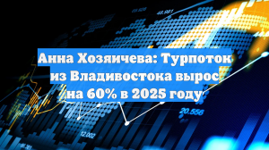 Анна Хозяичева: Турпоток из Владивостока вырос на 60% в 2025 году