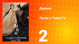 Песнь о Чжао Гэ 1 сезон 2 серия
