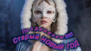 ПОЗДРАВЛЯЮ со СТАРЫМ НОВЫМ ГОДОМ!!!Желаю счастья, здоровья, процветания!!! #новый год#праздник#хобби