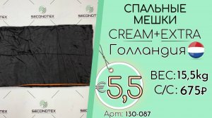 Продано! 130-087 #3218 Домашний обиход. Спальные мешки Крем+Экстра Всесезон Голландия