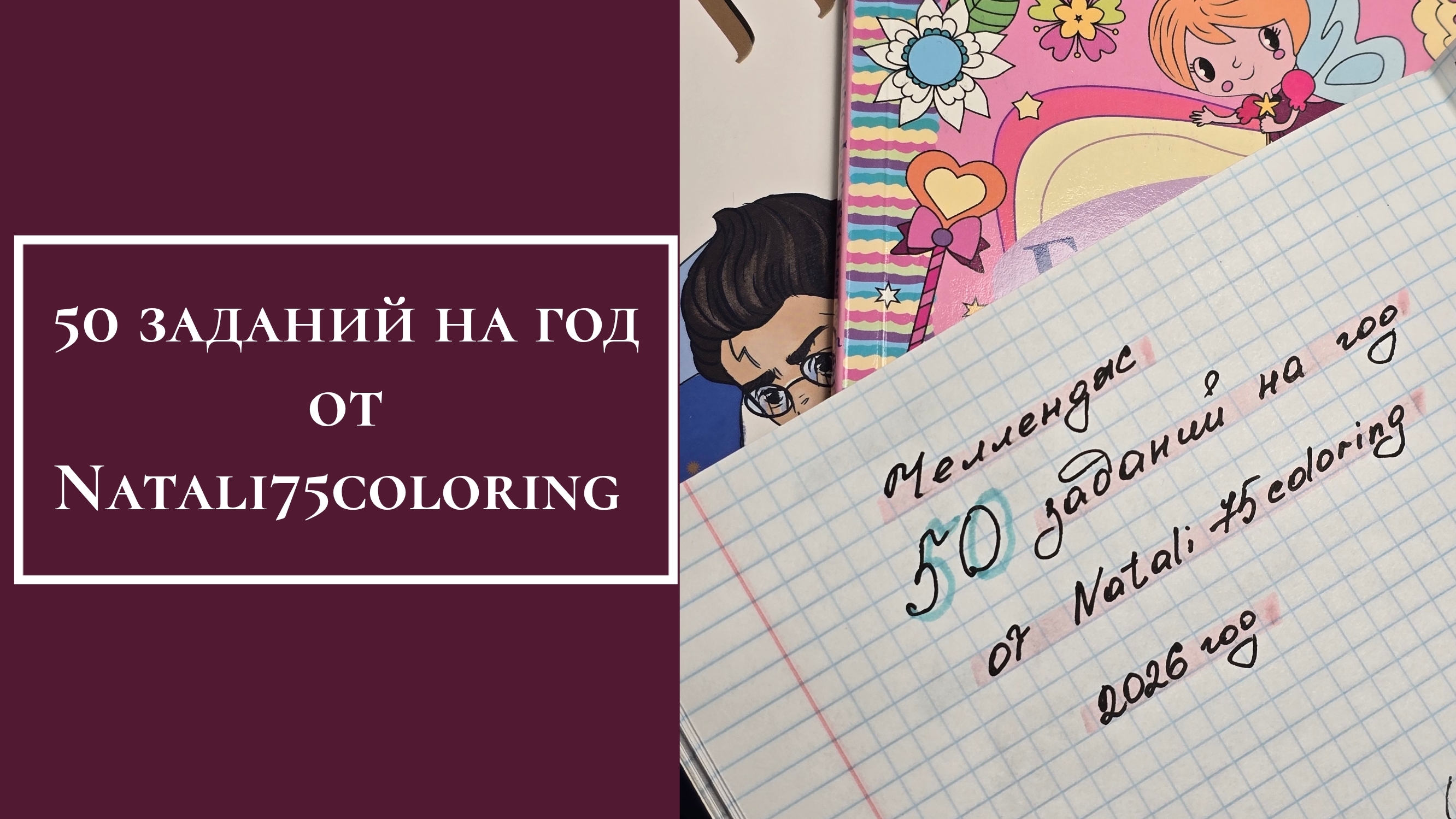 50 заданий на год от Natali75coloring смотреть онлайн