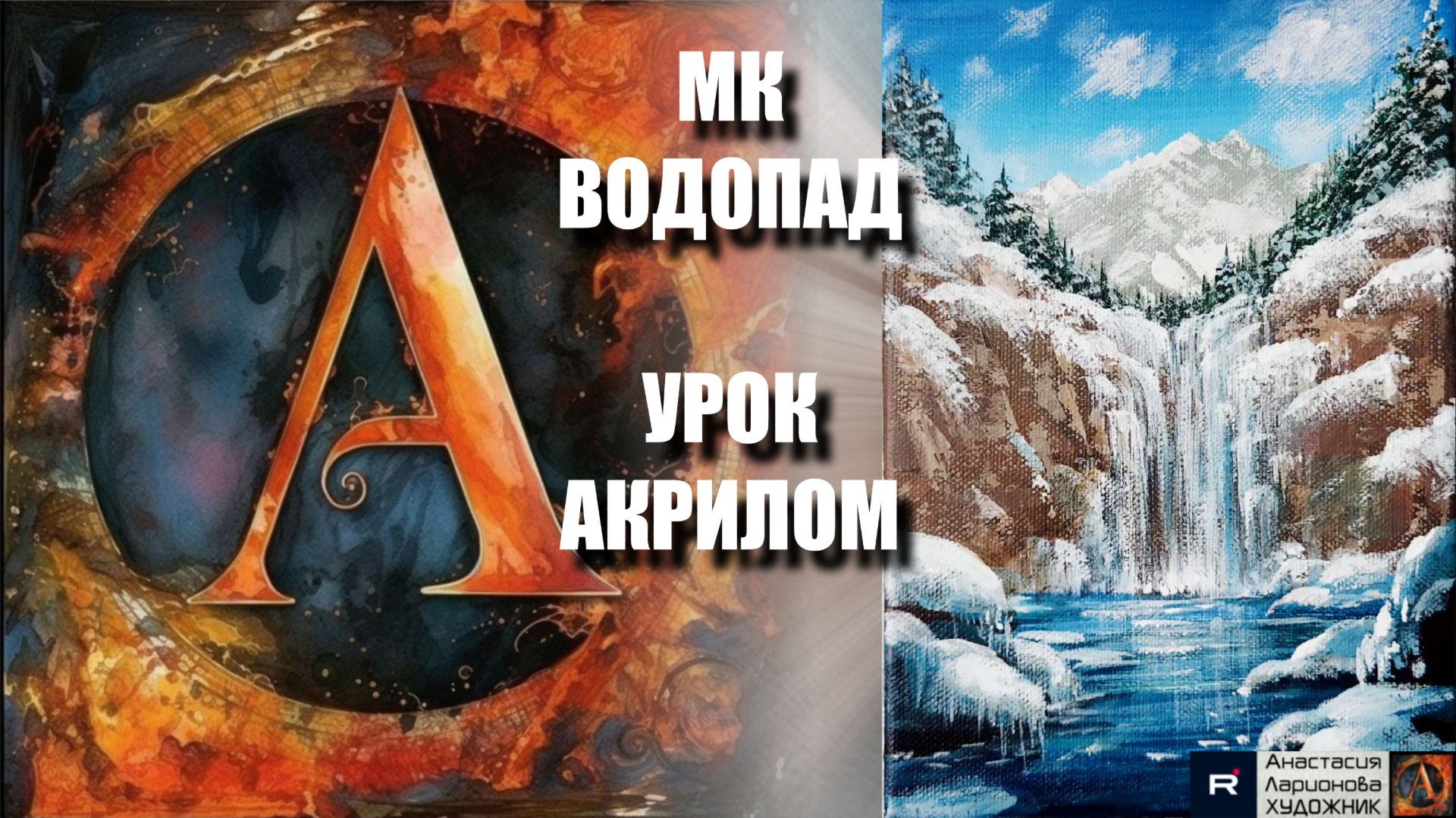 Рисуем ЗИМНИЙ водопад 🏔️❄️ Пошаговый УРОК акрилом для начинающих 💧🎵 КАРТИНА под музыку🎨💙 МК смотреть онлайн