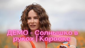 ДЕМО - Солнышко в руках | Караоке с текстом | Ностальгия 2000-х ☀️