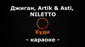 (Караоке) Джиган, Artik & Asti, NILETTO - Худи