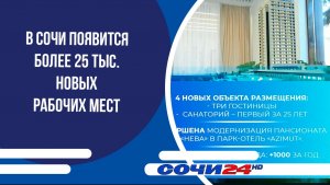 В Сочи появится более 25 тыс.новых рабочих мест