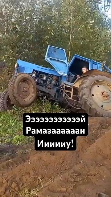 Рамазан - тракторный хулиган смотреть онлайн
