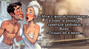 Муж с женой попарились в бане и решили заняться любовью... #анекдоты #прикол #ржака