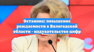 Останина: повышение рождаемости в Вологодской области - надувательство цифр