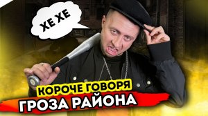 От первого лица: ГРОЗА РАЙОНА - Гопники в реальной жизни