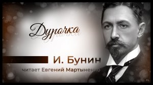 Иван Бунин — «Дурочка». Жестокая драма из русской жизни | Аудиокнига
