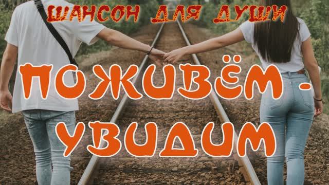 ПОЖИВЁМ УВИДИМ смотреть онлайн
