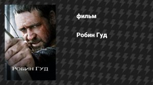 Робин Гуд (фильм, 2010)