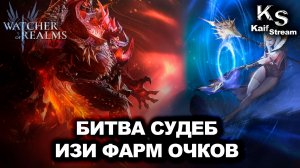 БЫСТРЫЙ ФАРМ ОЧКОВ БИТВЫ СУДЕБ  В WATCHER OF REALMS|WOR|#watcherofrealms