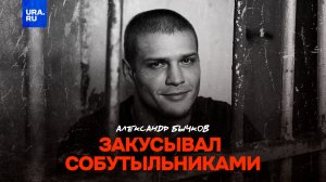 Александр Бычков по прозвищу Хищник — серийный убийца, который ел своих жертв