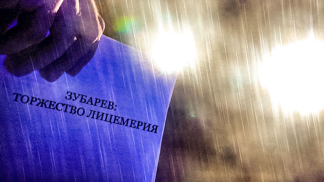 ЗУБАРЕВ: ТОРЖЕСТВО ЛИЦЕМЕРИЯ — трейлер (2026) смотреть онлайн