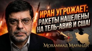 ⚔️ Саид Маранди | Прямая угроза из Тегерана: «Наши ракеты нацелены на Тель-Авив и ваши базы»